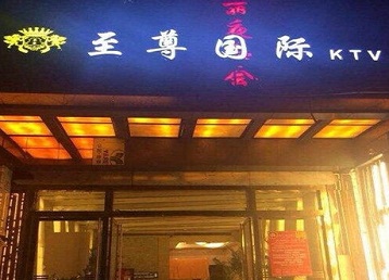 梅县哪个KTV少爷男模妹子服务好-至尊国际KTV消费价格服务点评