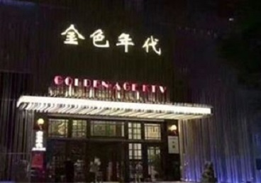 梅县KTV陪唱男公关哪家最便宜-金色年代KTV便宜消费点评
