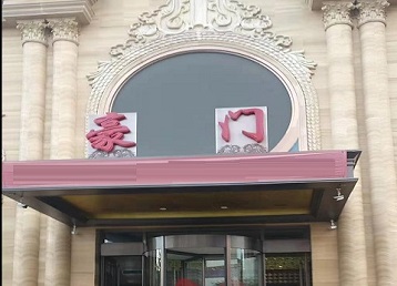 梅县哪个KTV少爷最好玩-豪门国际KTV消费少爷服务点评